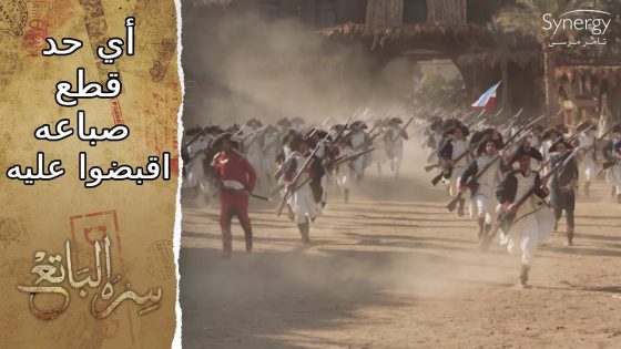 الفرنسيين بكل غشامة قبضوا على كل رجالة البلد #سره_الباتع