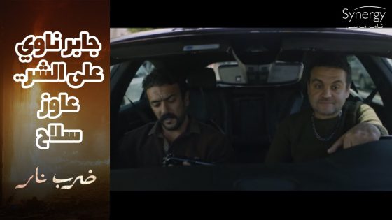 جابر ناوي لـ مهرة على الشر???? ..وراح يدور عليها في شبرا #ضرب_نار