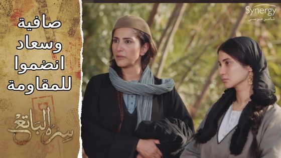 صافية وسعاد انضموا للمقاومة ضد الفرنسيين..ورسالة الشيخ سليم قبل ما يموت #سره_الباتع