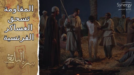 رد فعل عنيف من حامد بعد مقتل سليم.. أي عسكري هيطلع بره القلعة مش هيرجع حي #سره_الباتع