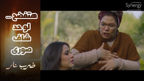 جابر خرج من السجن ????ومهرة لسه عايشة الحلم مع زيدان????وشيرين خايفة من الفضيحة #ضرب_نار