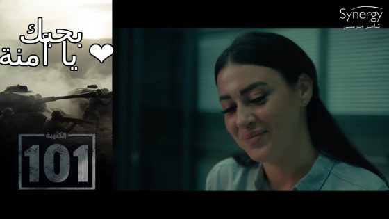 نور أعترف بحبه للدكتورة آمنة???????? “حاسس اني عايز أشوفك طول الوقت”❤ #الكتيبة_