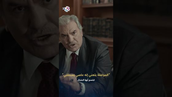 ابتسم أيها الجنرال | وجود سليم بوزارة الدفاع بقول إنه الخطوة التانية هي الانقضاض عليك