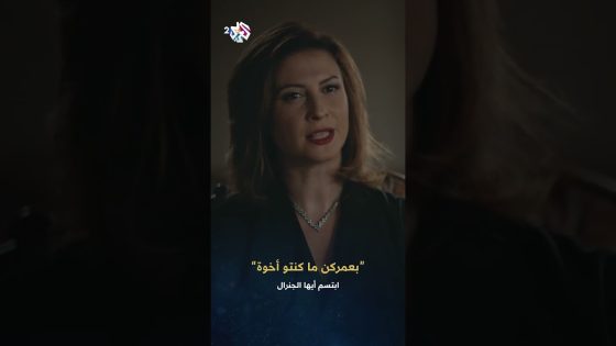 ابتسم أيها الجنرال | حدا عنده كل هالإمكانيات يقتل أخوه ويقعد على جثته ليش؟!