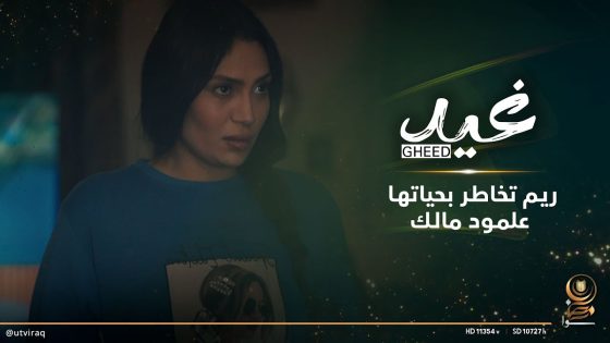 ريم تخاطر بحياتها علمود مالك