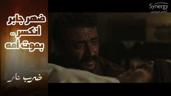 جابر رجع البلد عشان يدفن أمه????..ورزق حالف ليخلص منه #ضرب_نار