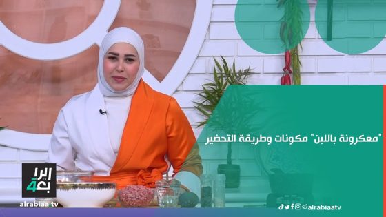 طبق اليوم مع الشيف آية الفتلاوي معكرونة باللبن.. فلنتعرف على مكوناته وطريقة تحضيرة