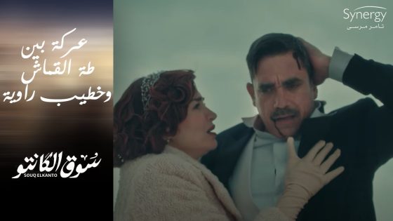 عركة جديدة دخل فيها طه القماش.. بس المرة ده مع خطيب راوية ????#سوق_الكانتو