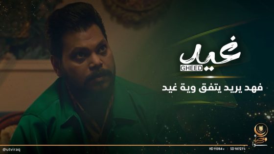 فهد يريد يتفق وية غيد