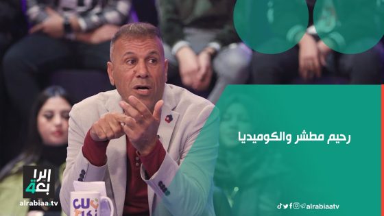 رحيم مطشر والكوميديا لا تتوقف في برنامج كات نكات