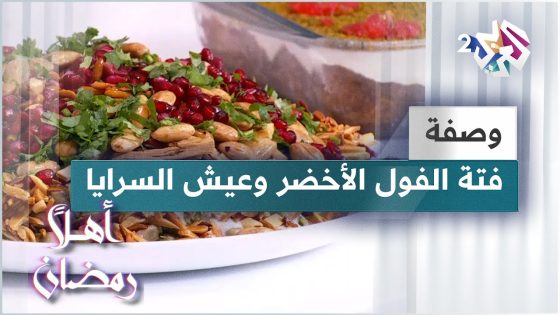 طريقة عمل فتة الفول الأخضر و عيش السرايا مع الشيف لبنى العابد | وصفات رمضانية مبتكرة