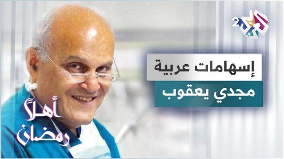 مجدي يعقوب.. محطات في حياة جراح القلب المصري