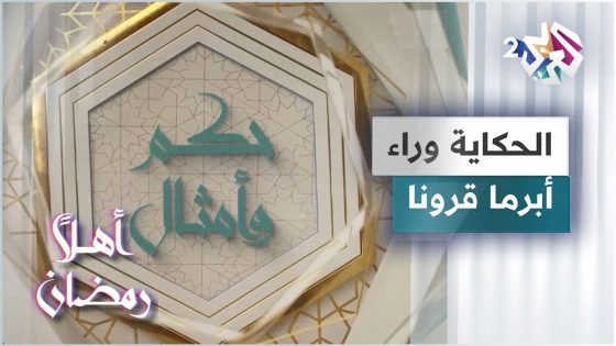 الحكاية وراء مثل أبرما قرونا | حكم وأمثال