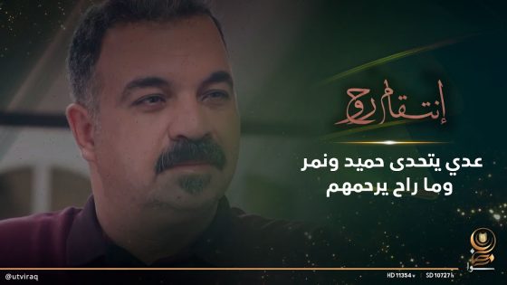 عدي يتحدى حميد ونمر وما راح يرحمهم