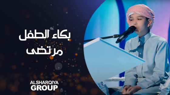 الطفل مرتضى يخرج باكياً بعد خسارته في مسابقة قارئ الرافدين