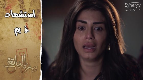 قلبها كان حاسس.. فاطمة تنهار من البكاء بعد ما شافت خبر استشهاد نديم على التلفزيون #سره_الباتع