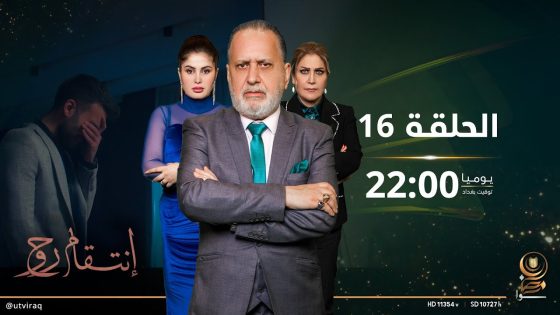 مسلسل انتقام روح | الحلقة السادسة عشرة | دراما عراقية