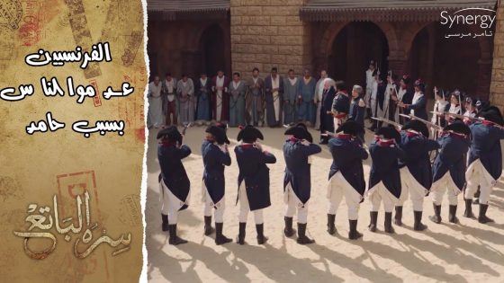 الإعدام رمياً بالرصاص.. الفرنسيين قتلوا ناس ملهاش ذنب.. والشيخ سليم أيامه معدودة #سره_الباتع