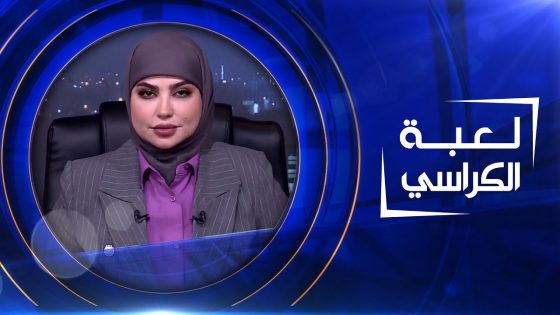 لعبة الكراسي | 07-04-2023