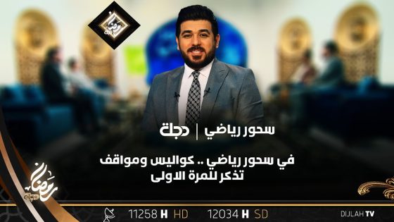 في سحور رياضي .. كواليس ومواقف تذكر للمرة الاولى