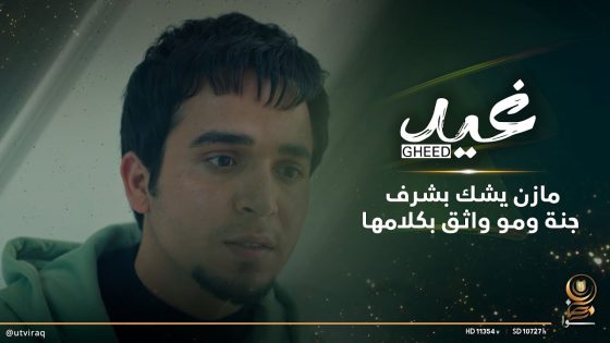 مازن يشكك بشرف جنة ومو واثق بكلامها