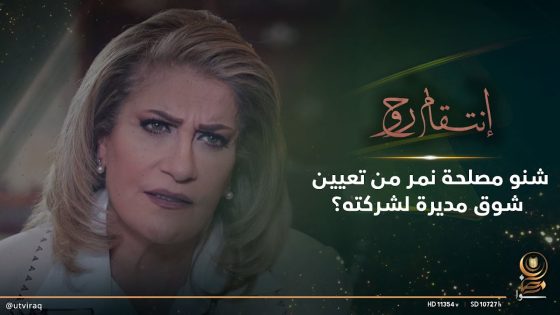 شنو مصلحة نمر من تعيين شوق مديرة لشركته؟