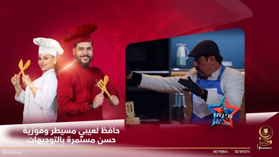 حافظ لعيبي مسيطر على الطبخة وفوزية حسن مستمرة بالتوجيهات