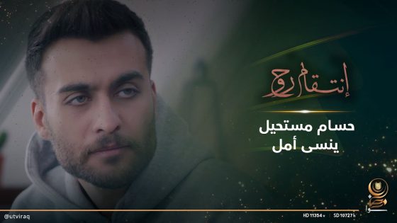 حسام مستحيل ينسى أمل