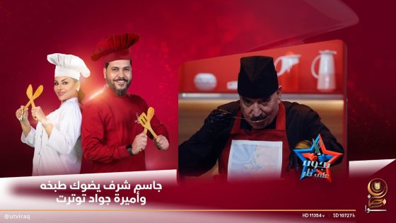 جاسم شرف يضوك طبخه وأميرة جواد توترت