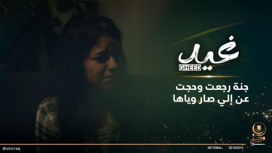 جنة رجعت وحجت عن إلي صار وياها