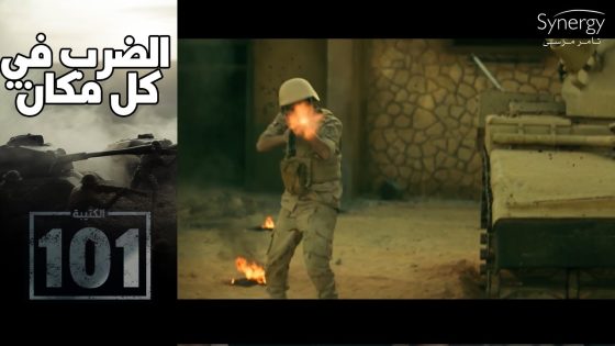 بعربيات مفخخة وصواريخ هاون التكفيريين فجروا الشيخ زويد #الكتيبة_101