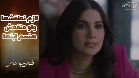 سحر عايشة في دوامة بين جوزها وأبنها???? ..ويمنى ناوية تقلب الدنيا على مهرة وأبنها #ضرب_نار