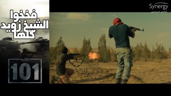 حرب في الشيخ زويد.. القبائل مع الجيش بيصدوا هجوم شياطين التنظيم والضرب في كل شبر#الكتيبة_101