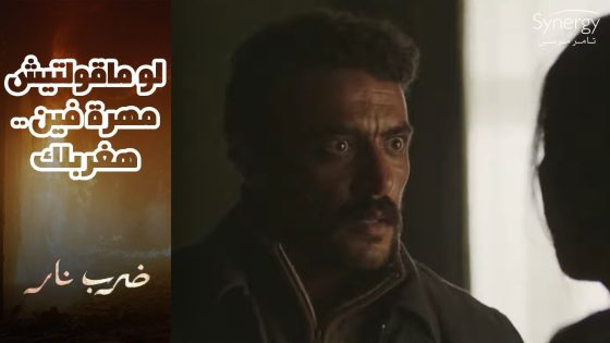 جابر عرف طريق سحر ????..ومستعد يعمل أي حاجة عشان يعرف طريق مهرة #ضرب_نار