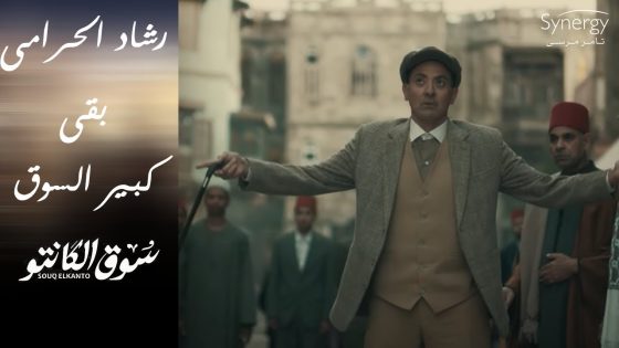 رشاد الحرامي بقى المعلم رشاد.. شوف عمل إيه في السوق #سوق_الكانتو