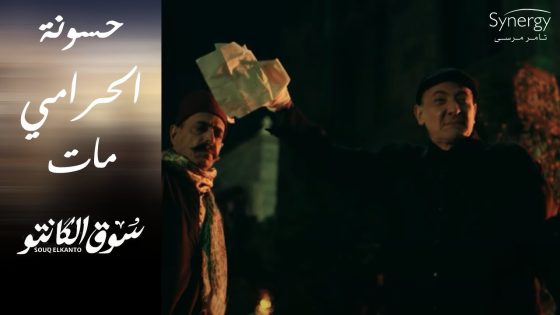 حسونة الحرامي مات.. وجابر صدق إن المفتش فريد مات???????? #سوق_الكانتو