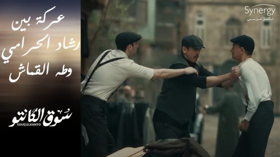 “تخلي النسوان تكسر عينك كده” ???????? شوف رشاد الحرامي عمل إيه مع طه القماش #سوق_الكانتو