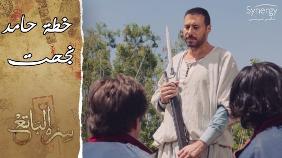 خطة حامد نجحت بعد ما خطف العساكر الفرنسية.. والجنرال أفرج عن الفلاحين #سره_الباتع