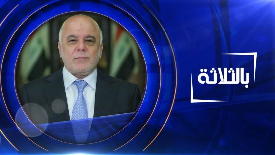 بالثلاثة | حيدر العبادي – رئيس الوزراء الاسبق