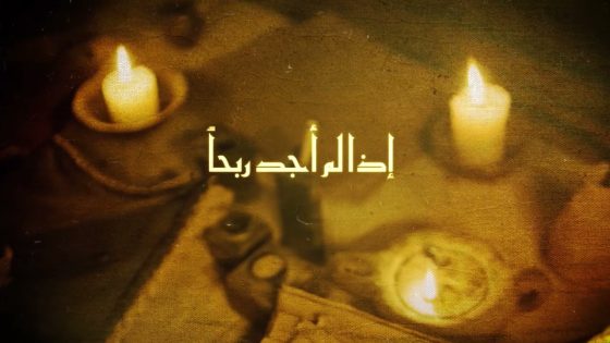 رسالة الامام | وجدت سكوتي متجرا فلزمته إِذا لم أجد ربحا فلست بخاسرِ