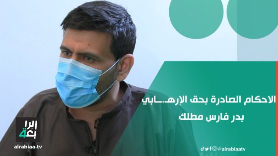 ما الأحكام الصادرة بحق الإرهـــــ..ـــابي بدر فارس مطلك المعتقل منذ عام 2019؟
