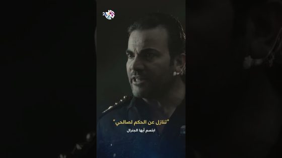 ابتسم أيها الجنرال | تنازل عن الحكم لصالحي غير هيك المعركة بيني وبينك كسر عضم