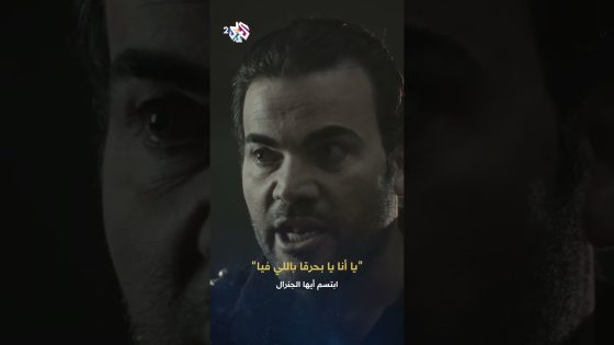 ابتسم أيها الجنرال | يا أنا يا بحرقا باللي فيا! غيري لأ! .. تكرم عينك منحرقا