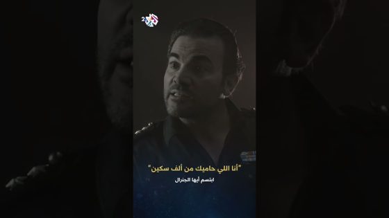 ابتسم أيها الجنرال | بخلي العالم كله يتفرج عالسيدة الأولى وهي عم تشلح تيابا .. “إياااك!”