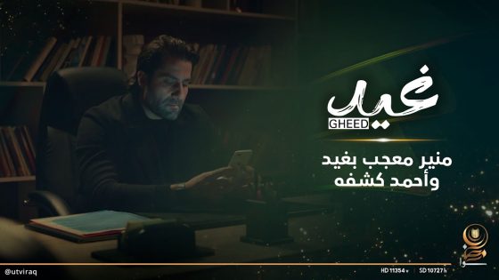 منير معجب بغيد وأحمد كشفه