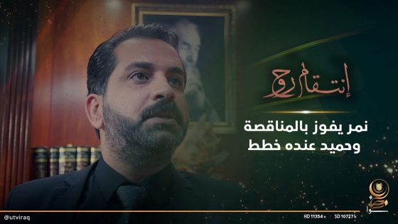 نمر يفوز بالمناقصة وحميد عنده خطط