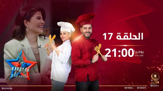 نجوم على نار | الحلقة السابعة عشرة | بكر نايف وناريمان الصالحي Vs بيداء المعتصم وحسام فريد