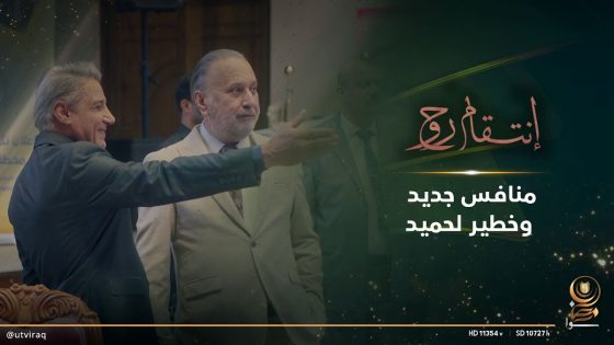 منافس جديد وخطير لحميد