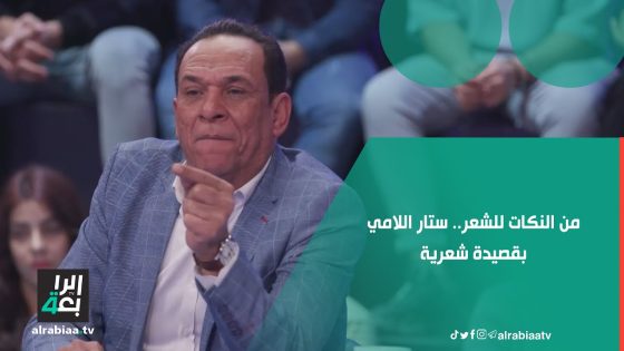من النكات للشعر.. ستار اللامي بقصيدة شعرية في كات نكات