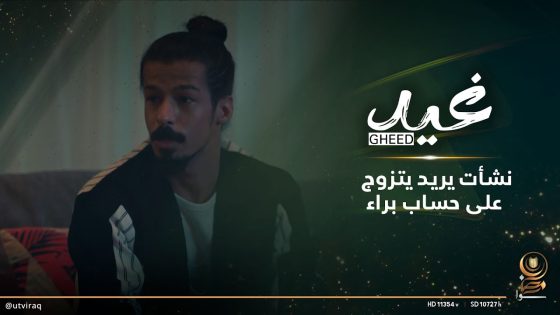 نشأت يريد يتزوج على حساب براء